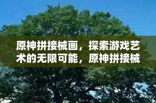 探索游戏艺术的无限可能图片