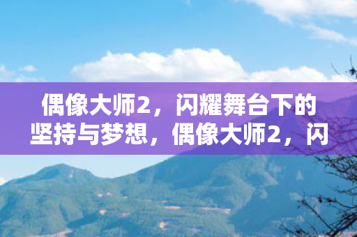 偶像大师2,闪耀舞台下的坚持与梦想,偶像大师2,闪耀舞台下的坚持与梦想 偶像大师2,闪耀舞台下的坚持与梦想,偶像大师2,闪耀舞台下的坚持与梦想