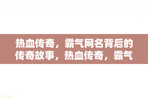霸气网名背后的传奇故事图片