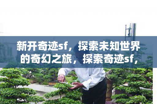 开启未知世界的奇幻冒险之旅图片