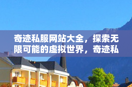 探索无限可能的虚拟世界图片
