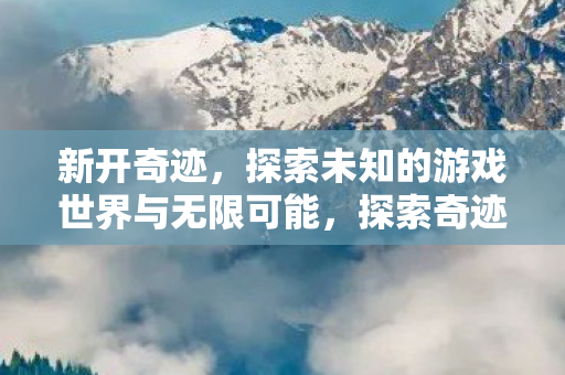 探索未知的游戏世界与无限可能图片