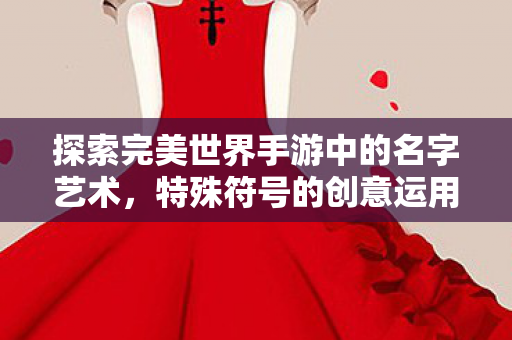 探索完美世界手游中的名字艺术图片