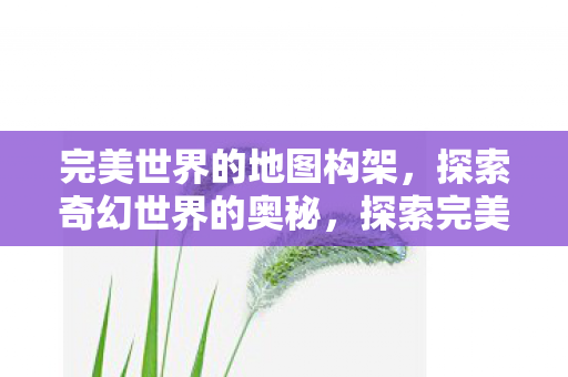 探索完美世界地图构架图片