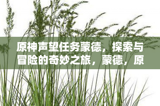 原神中的探索与冒险之旅图片
