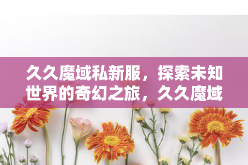 探索未知世界的奇幻之旅图片