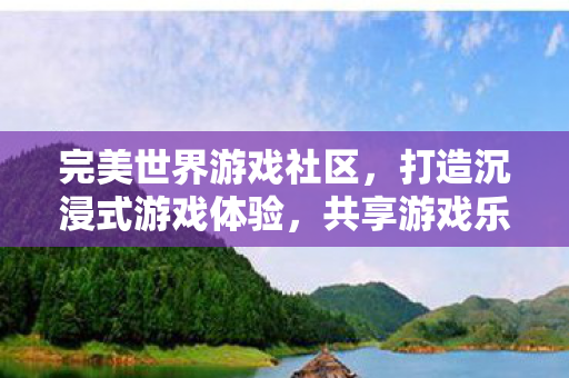 完美世界游戏社区共享乐趣图片