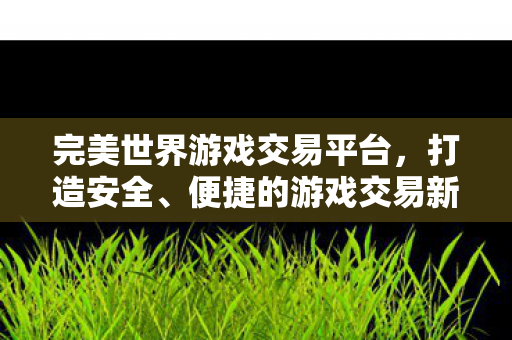 完美世界游戏交易平台图片
