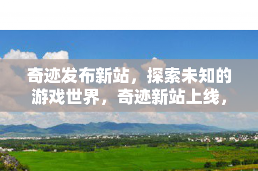探索未知游戏世界的大门已经打开图片