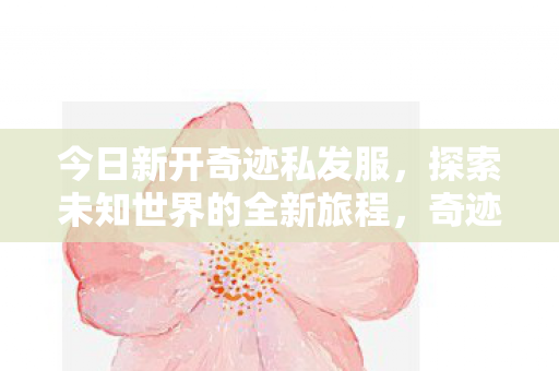 探索未知世界的全新旅程图片