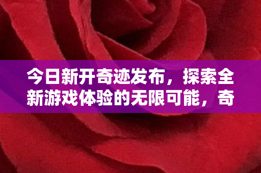 探索全新游戏体验的无限可能图片