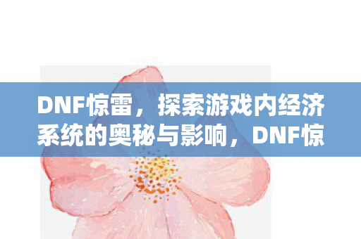 探索游戏内经济系统的奥秘与影响图片