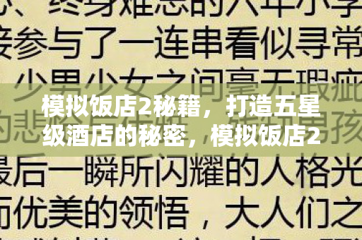 模拟饭店2秘籍，打造五星级酒店的秘密，模拟饭店2打造五星级酒店的秘籍与策略