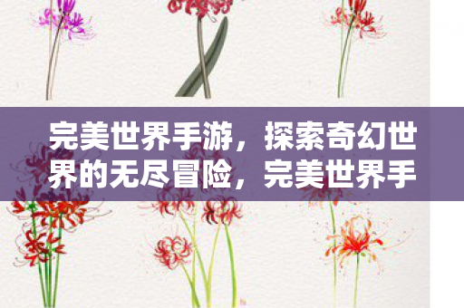探索奇幻世界的无尽冒险之旅图片