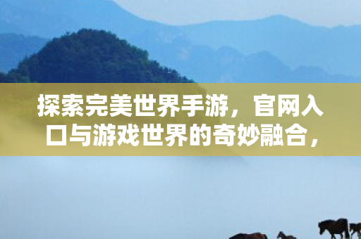 官网入口与游戏世界的奇妙融合图片