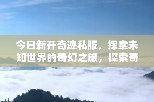 探索未知世界的奇幻之旅图片