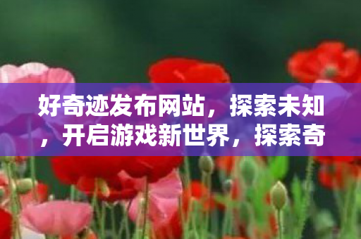 开启游戏新世界之旅图片