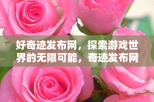 探索游戏世界的无限可能图片