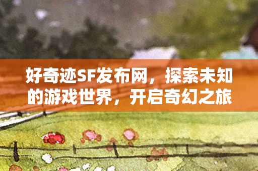 探索未知的游戏世界图片