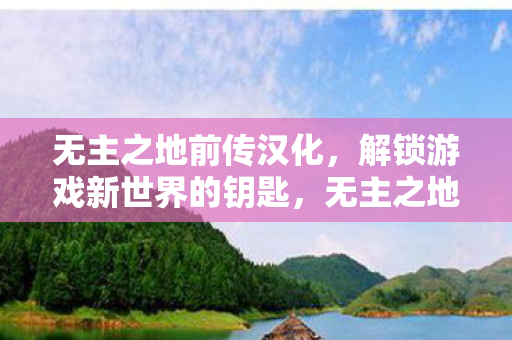 无主之地前传汉化,解锁游戏新世界的钥匙,无主之地前传汉化版,解锁游戏新世界的大门 无主之地前传汉化,解锁游戏新世界的钥匙,无主之地前传汉化版,解锁游戏新世界的大门