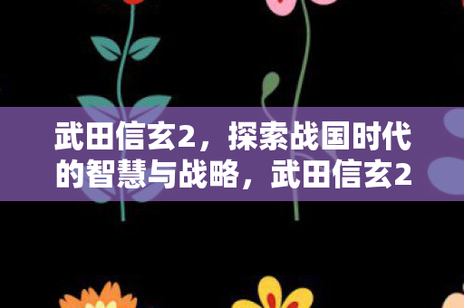 探索战国时代的智慧与战略图片