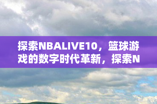 探索NBALIVE10图片