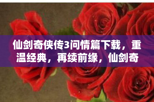 仙剑奇侠传3问情篇下载图片