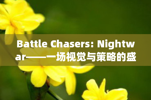 Battle Chasers图片