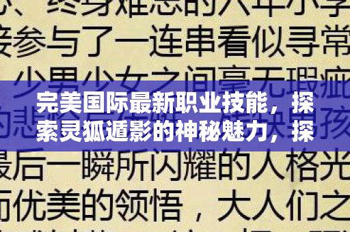 完美国际最新职业技能，探索灵狐遁影的神秘魅力，探索灵狐遁影的神秘魅力，完美国际最新职业技能解析