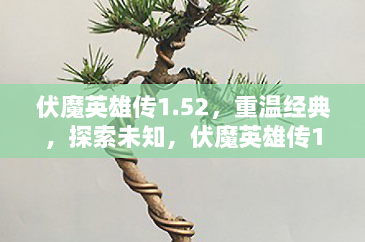 伏魔英雄传1图片