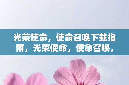 使命召唤下载指南图片