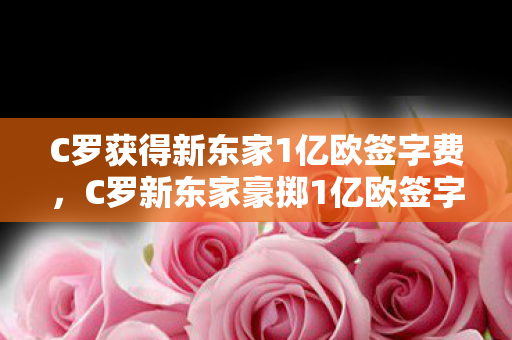 C罗获得新东家1亿欧签字费图片