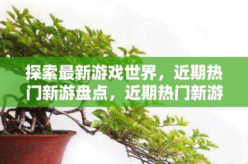 解锁游戏世界新篇章图片