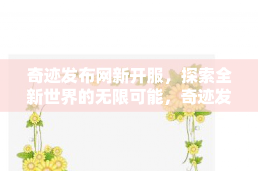 探索全新世界的无限可能图片