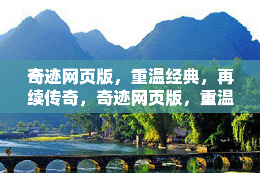 奇迹网页版图片