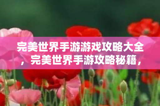 完美世界手游游戏攻略大全图片