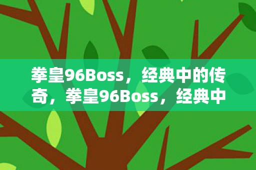 拳皇96Boss图片