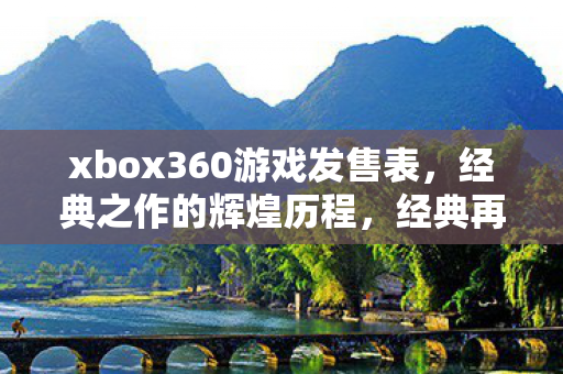xbox360游戏发售表图片