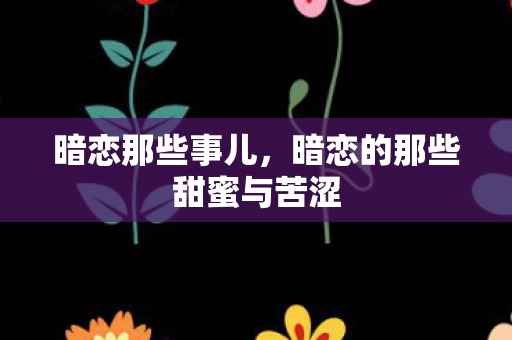 暗恋的那些甜蜜与苦涩图片