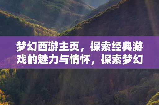 探索经典游戏的魅力与情怀图片