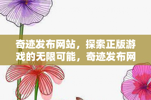 探索正版游戏的无限可能图片