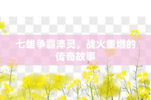 打造独特游戏名字的特殊符号指南图片