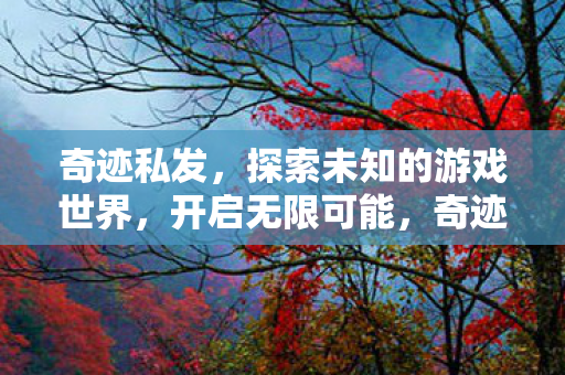 探索未知的游戏世界图片