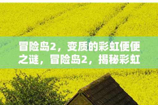 揭秘彩虹便便的变质之谜图片