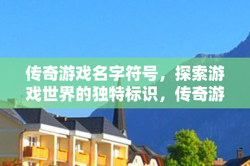 探索游戏世界的独特标识图片