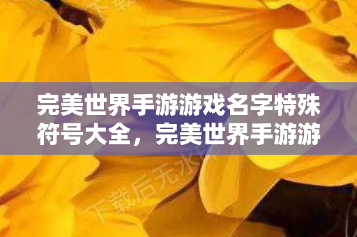 完美世界手游游戏名字特殊符号大全图片