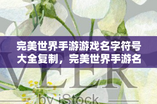 完美世界手游游戏名字符号大全复制图片
