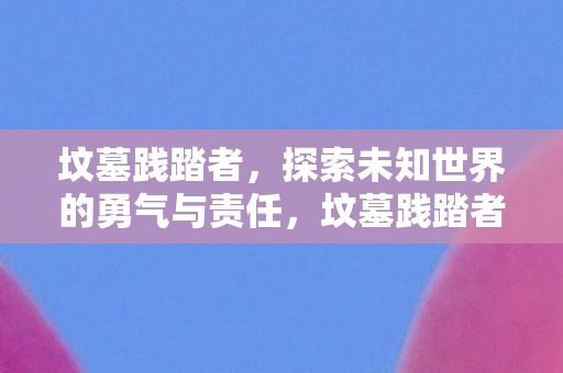 探索未知世界的勇气与责任图片