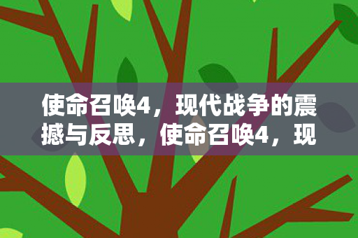 现代战争的震撼与反思图片
