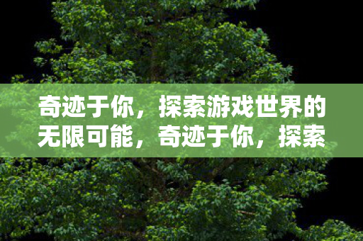 探索游戏世界的无限可能图片